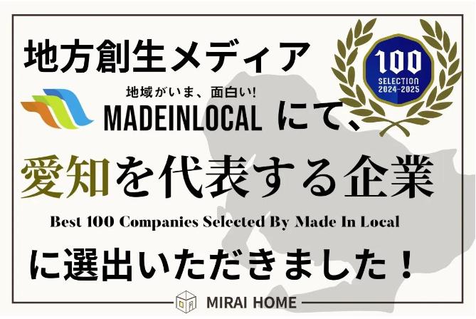 地方創生メディア『Made In Local』にて、愛知を代表する企業100選に選出いただきました 画像