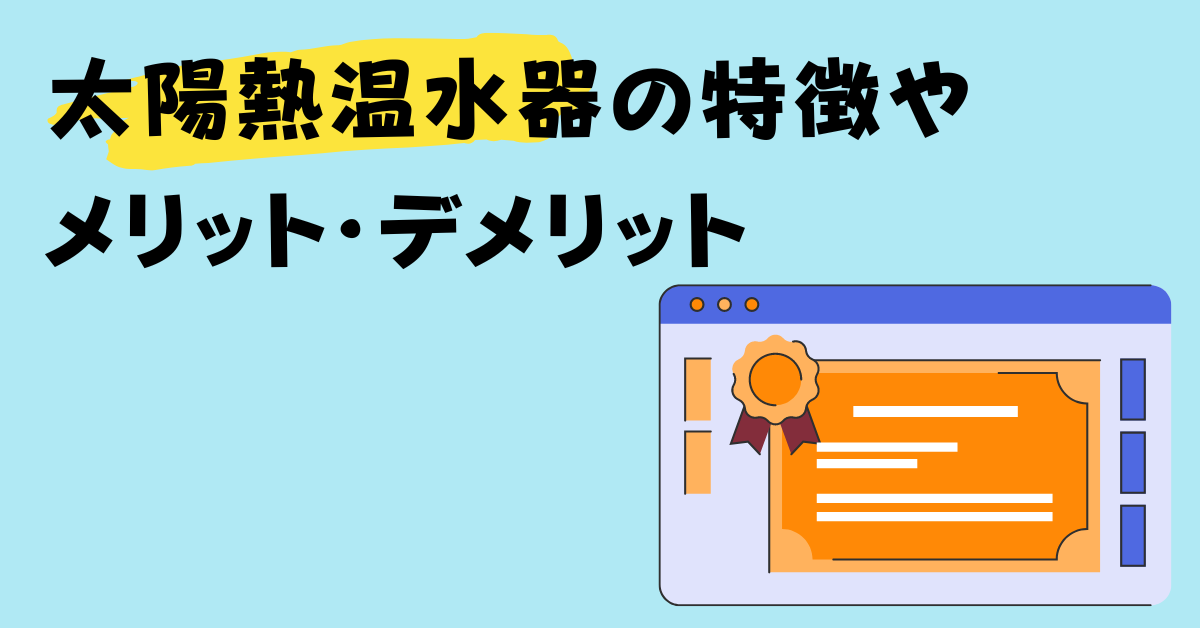 太陽熱温水器5つのデメリット｜コスト・性能を徹底比較 アイキャッチ画像