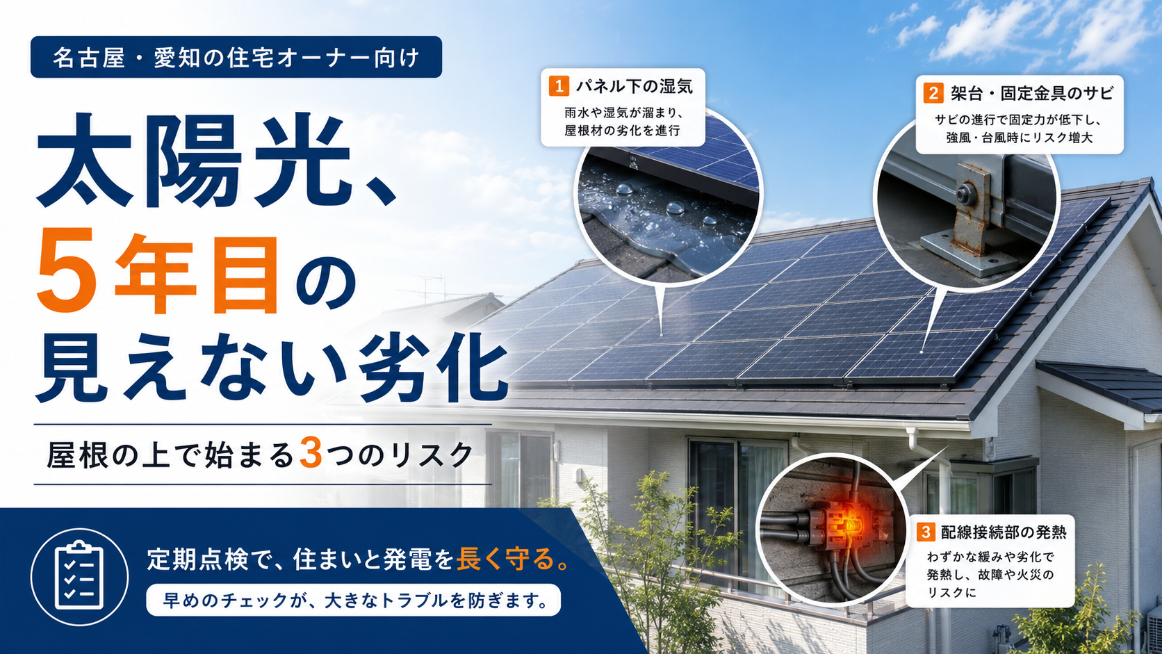 太陽光パネルが‘弱点’になっている？設置後5年で誰も気づかないトラブル3選 画像