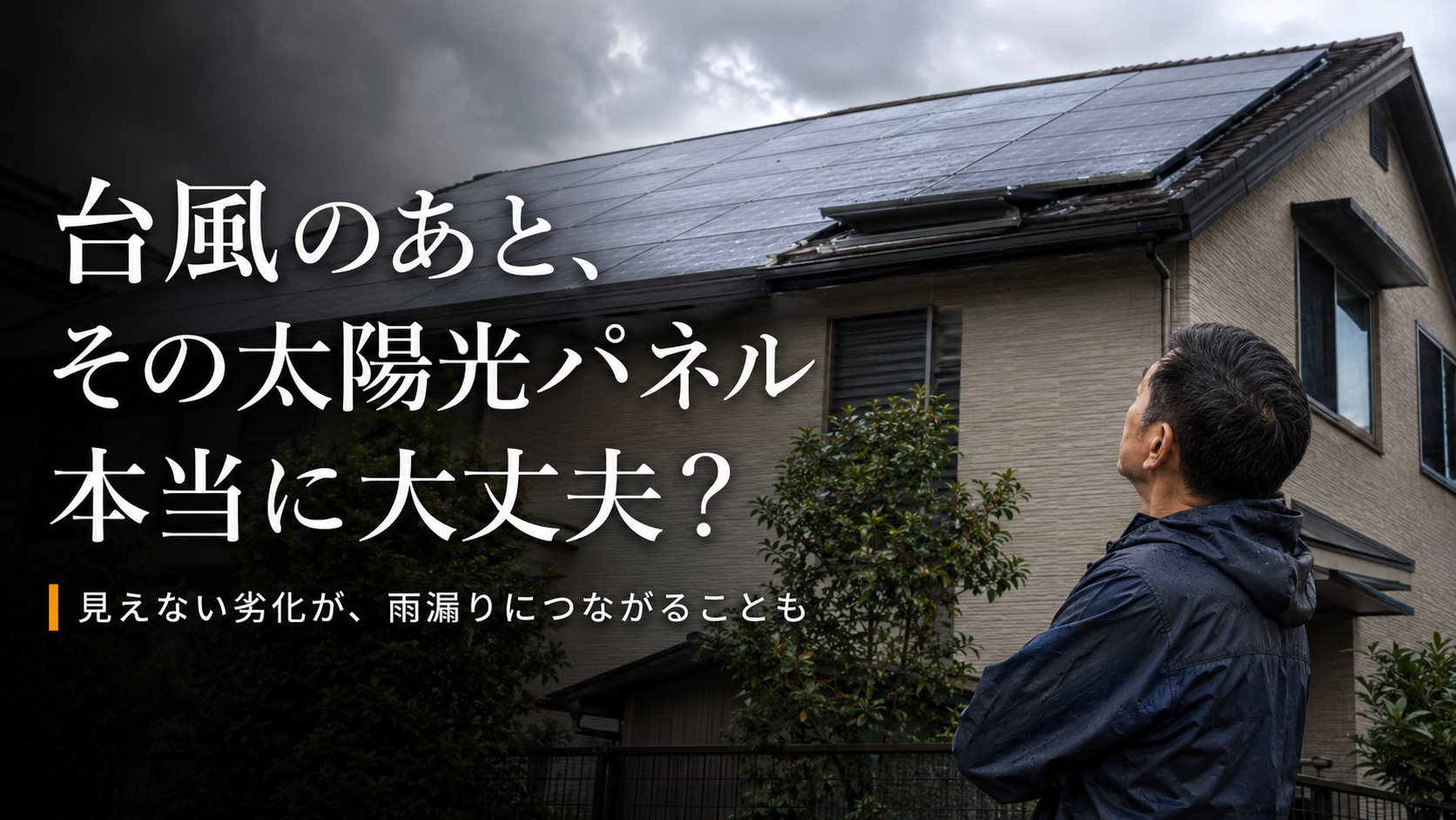台風シーズン前に要チェック。屋根上の太陽光パネル、自己点査だけでは見逃す‘外れ・ズレ・浸水’のリスク アイキャッチ画像