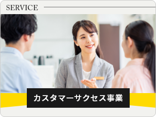 カスタマーサクセス事業部