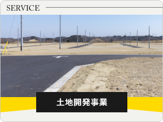 土地開発事業部