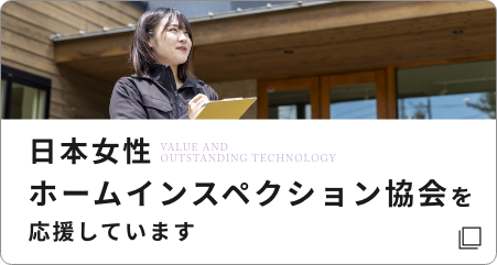 日本女性ホームインスペクション協会を応援しています