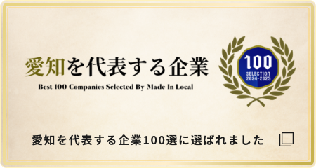 愛知を代表する企業100選に選ばれました