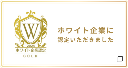 ホワイト企業に認定いただきました