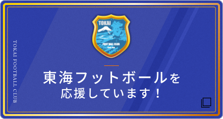 東海フットボールを応援しています！