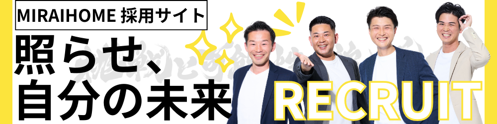 MIRAIHOME 採用サイト 照らせ、自分の未来 RECRUIT