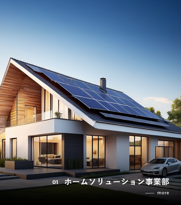 01 ホームソリューション事業部