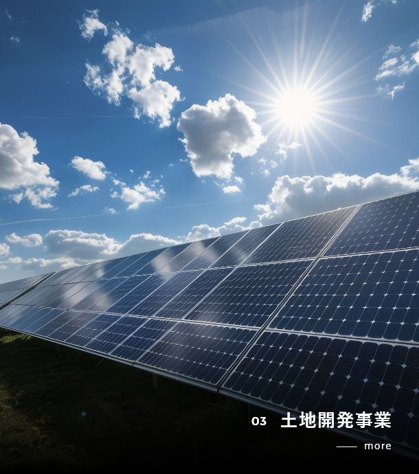 03 土地開発事業