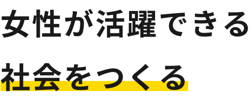 女性が活躍できる社会を作る