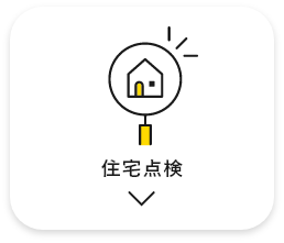 住宅点検　アンカーリンク　画像