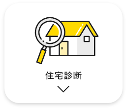 住宅診断　アンカーリンク　画像