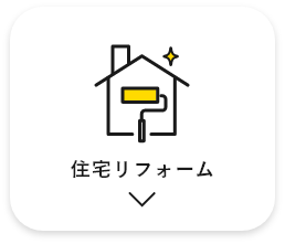 住宅リフォーム　アンカーリンク　画像