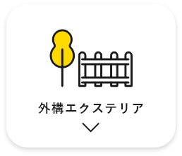 外構エクステリア　アンカーリンク　画像