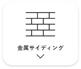 金属サイディング　アンカーリンク　画像