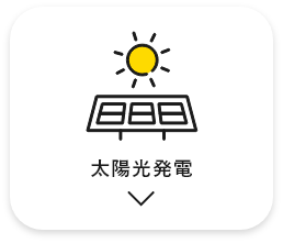 太陽光発電　アンカーリンク　画像