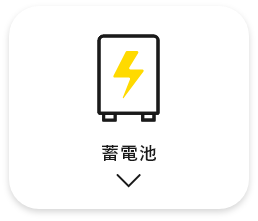 蓄電池　アンカーリンク　画像