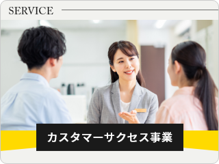 カスタマーサクセス事業部　詳しくはこちら　リンクバナー