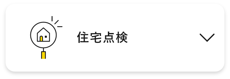 住宅点検　アンカーリンク　画像