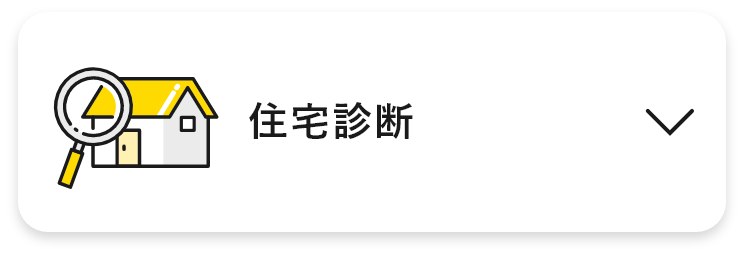 住宅診断　アンカーリンク　画像