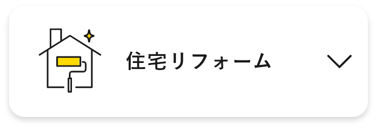 住宅リフォーム　アンカーリンク　画像