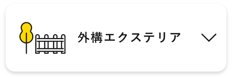 外構エクステリア　アンカーリンク　画像