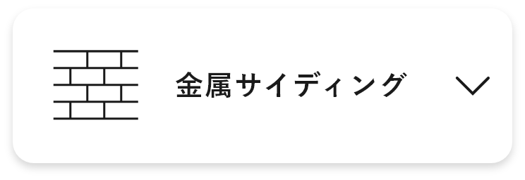 金属サイディング　アンカーリンク　画像