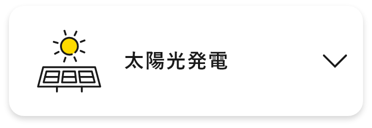 太陽光発電　アンカーリンク　画像