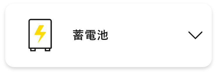 蓄電池　アンカーリンク　画像