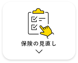 保険の見直し　アンカーリンク　画像