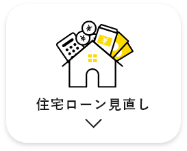 住宅ローン見直し　アンカーリンク　画像