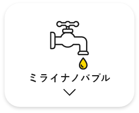 ミライナノバブル　アンカーリンク　画像