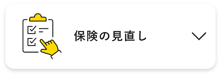 保険の見直し　アンカーリンク　画像