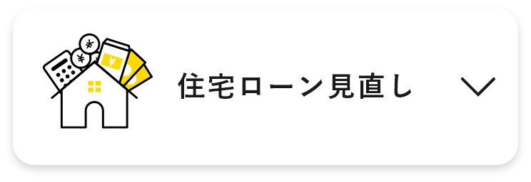 住宅ローン見直し　アンカーリンク　画像