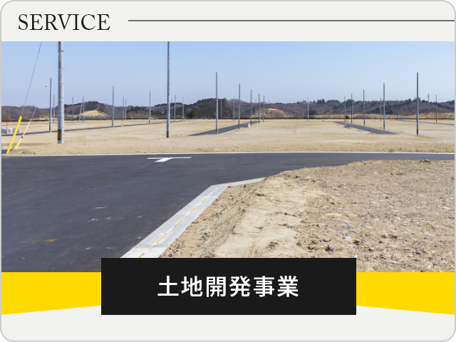 土地開発事業　詳しくはこちら　リンクバナー