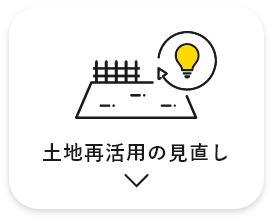 土地再活用の見直し　アンカーリンク　画像