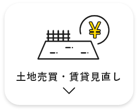 土地売買・賃貸見直し　アンカーリンク　画像