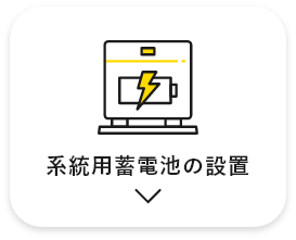系統用蓄電池の設置　アンカーリンク　画像