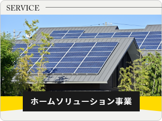 ホームソリューション事業　詳しくはこちら　リンクバナー