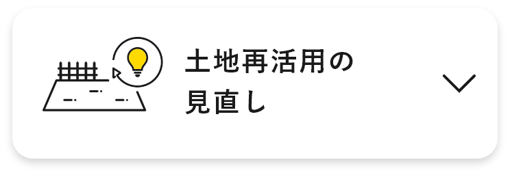 土地再活用の見直し　アンカーリンク　画像