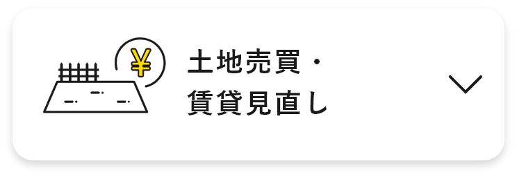 土地売買・賃貸見直し　アンカーリンク　画像