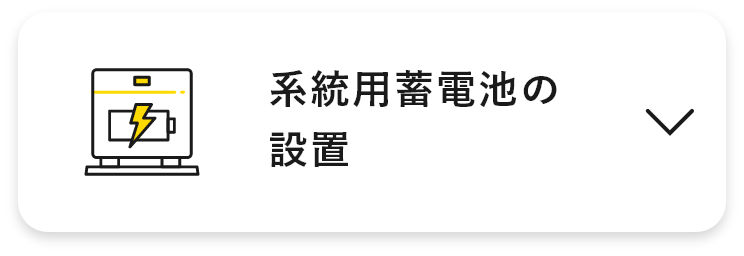 系統用蓄電池の設置　アンカーリンク　画像