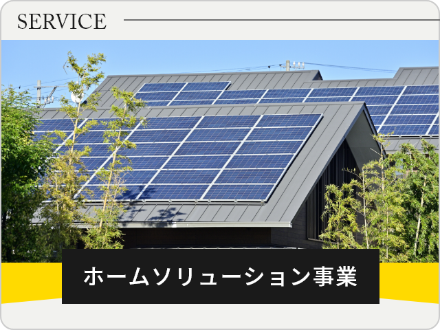 ホームソリューション事業　詳しくはこちら　リンクバナー