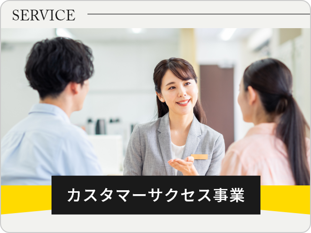 カスタマーサクセス事業部　詳しくはこちら　リンクバナー